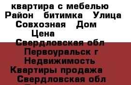 квартира с мебелью › Район ­ битимка › Улица ­ Совхозная › Дом ­ 6 › Цена ­ 950 000 - Свердловская обл., Первоуральск г. Недвижимость » Квартиры продажа   . Свердловская обл.,Первоуральск г.